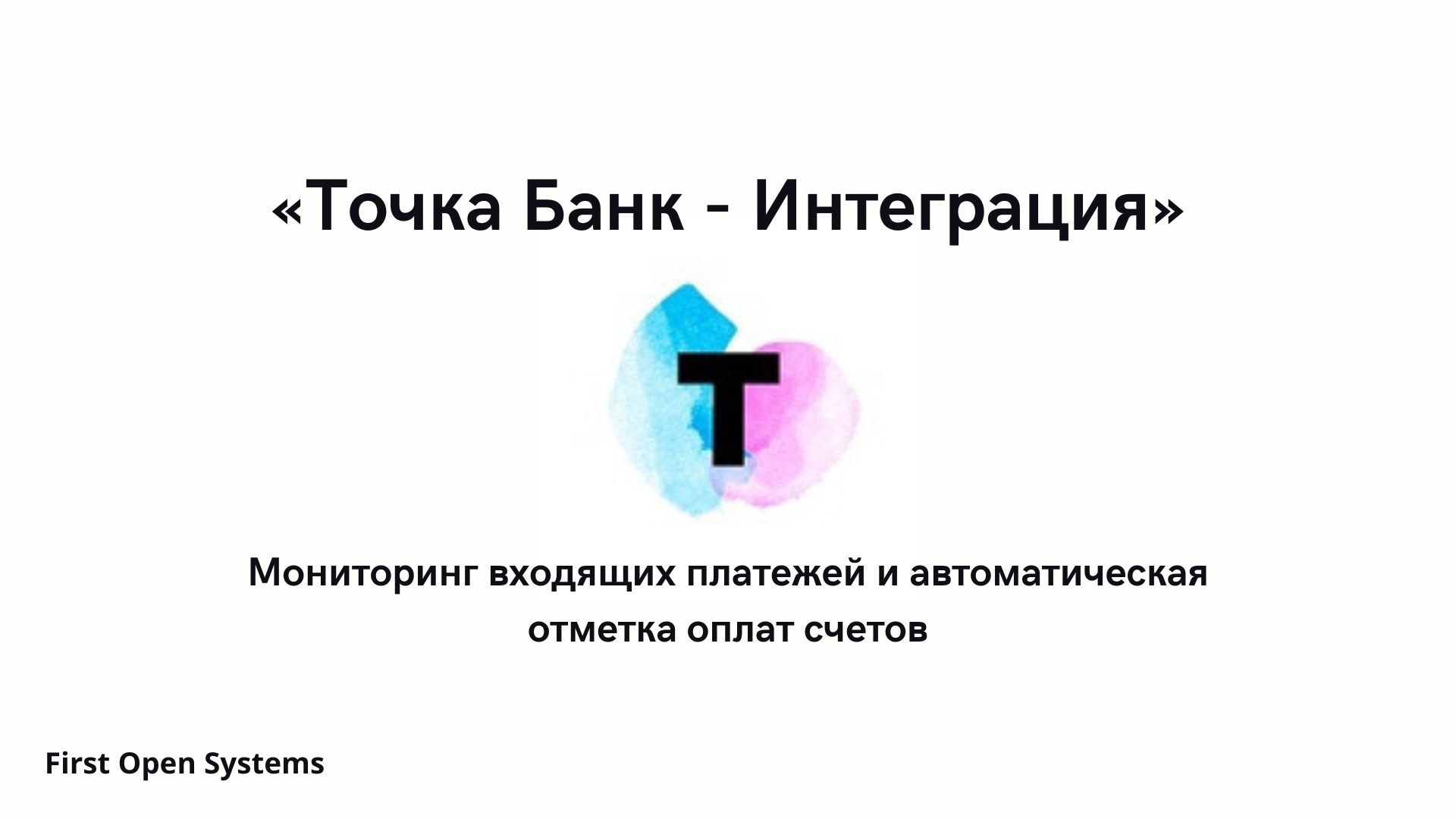 Точка Банк - Интеграция