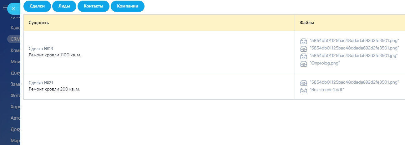 Файлы CRM