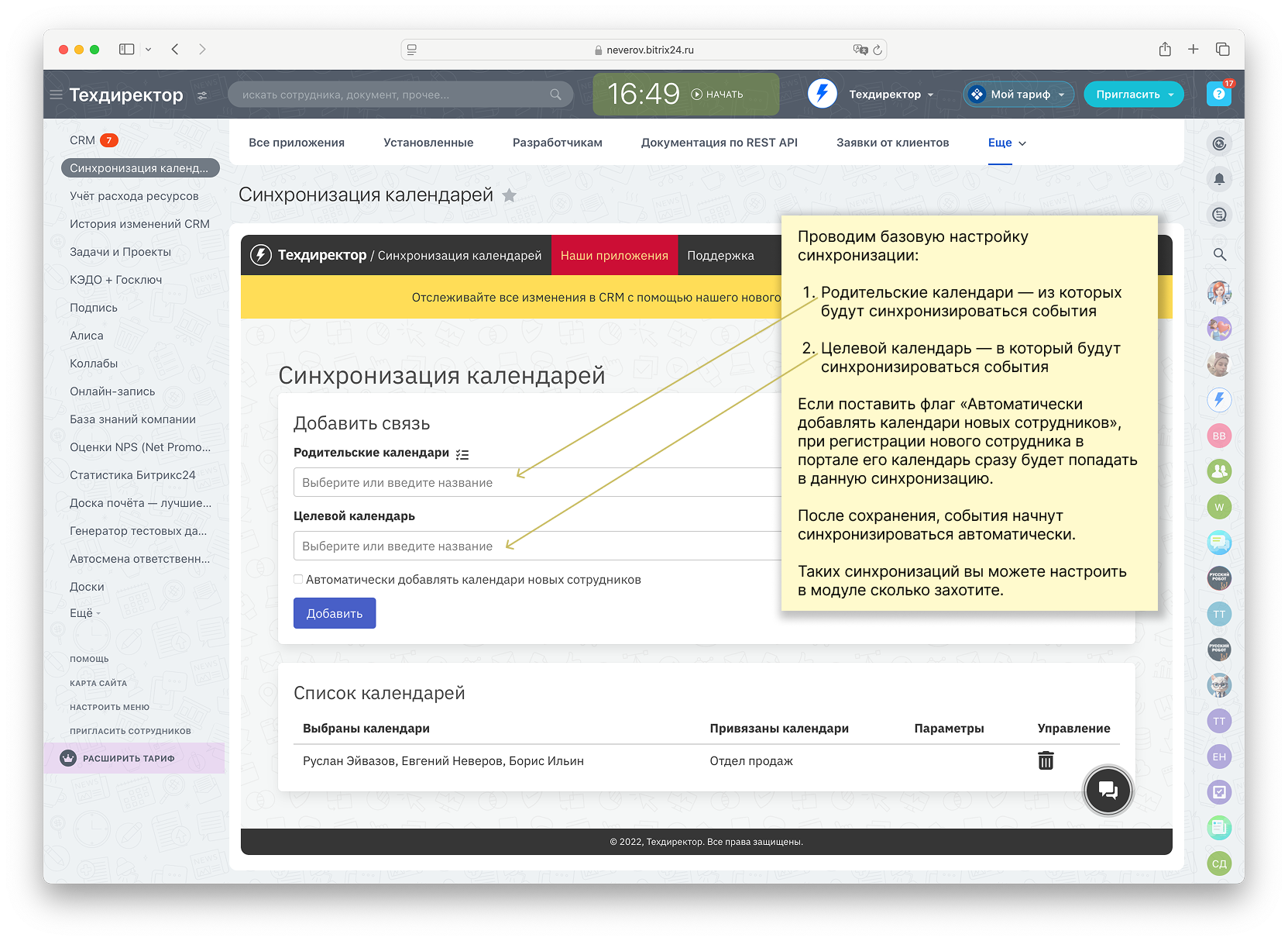 Синхронизация календарей