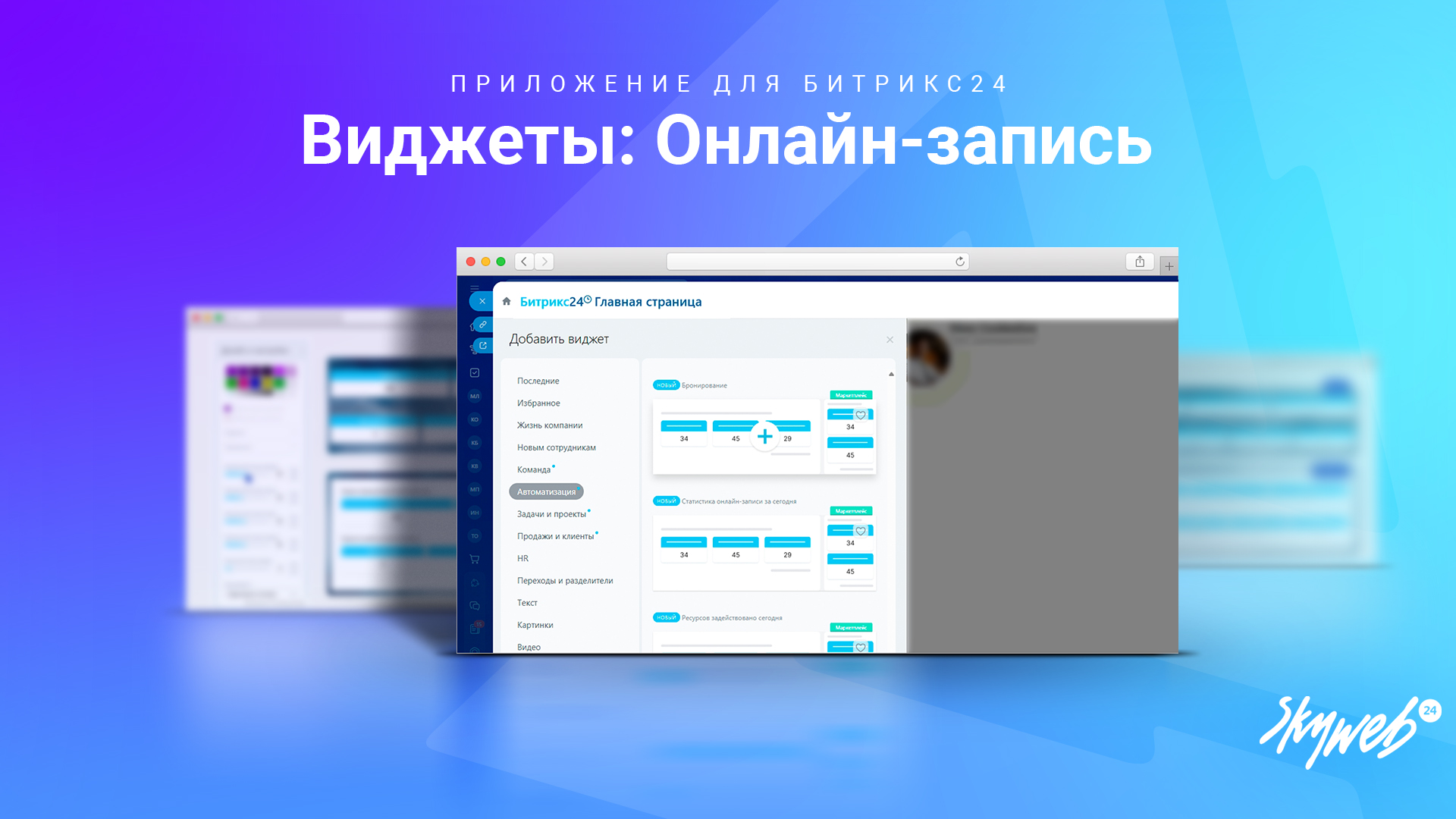 Виджеты: Онлайн-запись