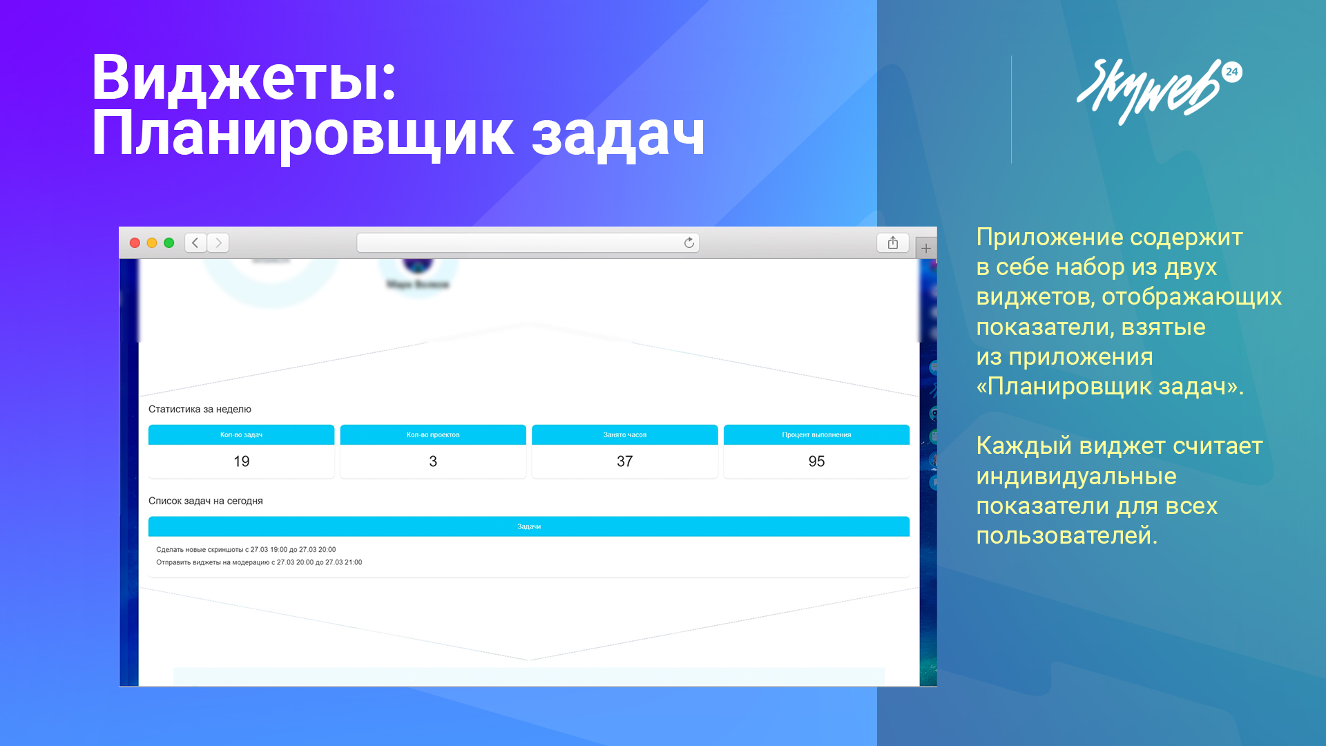 Виджеты: Планировщик задач