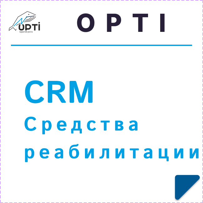 CRM Средства реабилитации