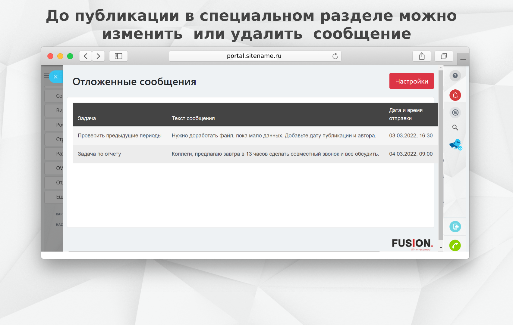 Fusion: Отложенные сообщения