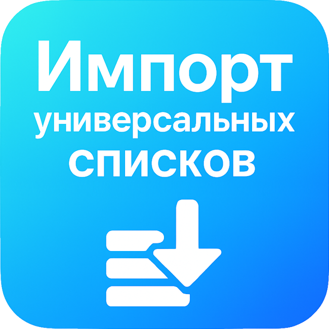 Импорт универсальных списков