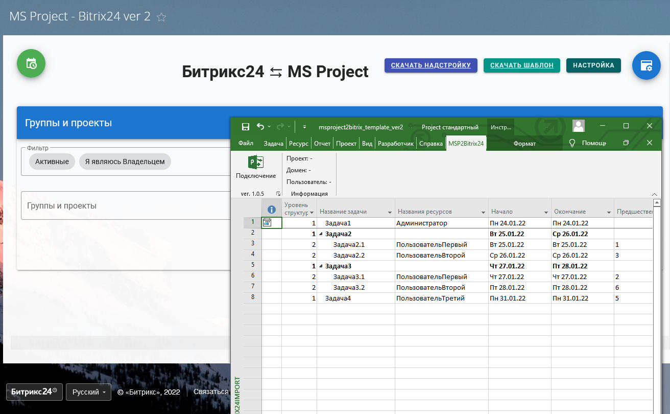 MS Project ⇆ Bitrix24