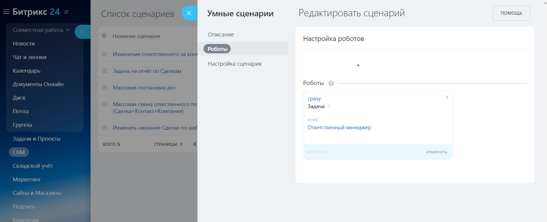 Набор умных сценариев для РОПа