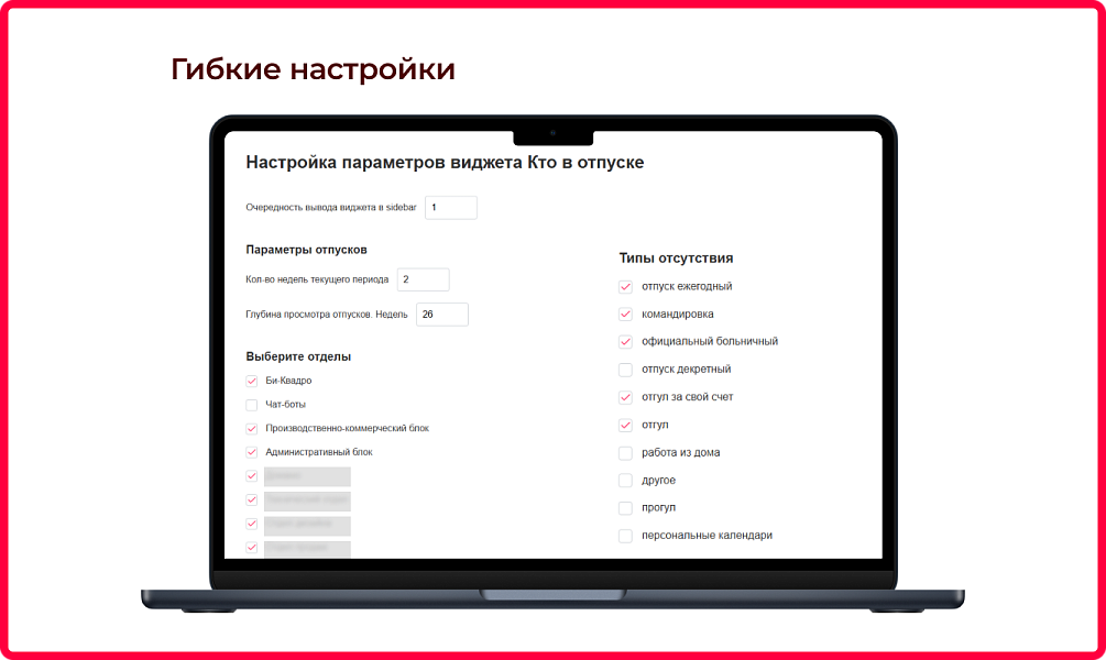 Bquadro: Виджет отпусков и отсутствий