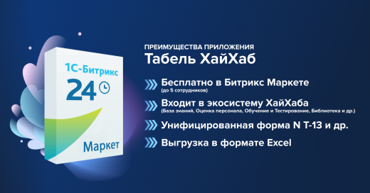 Табель учета времени | ХайХаб