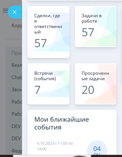 Рабочий стол руководителя/сотрудника. Быстрый обзор ситуации.