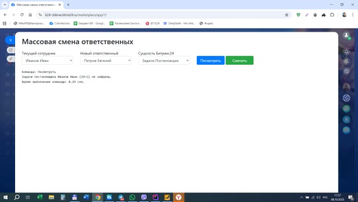Массовая смена ответственных