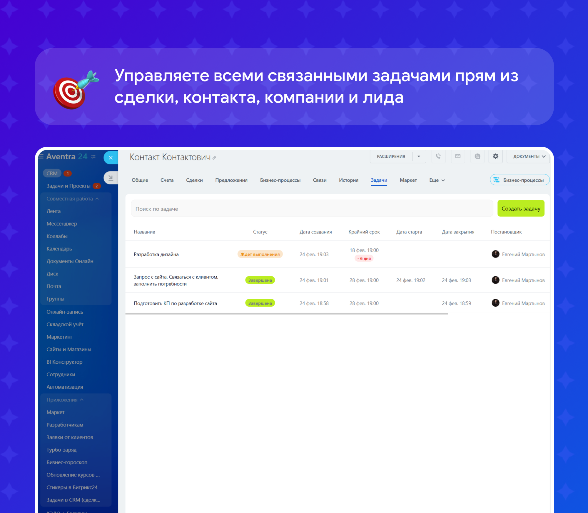 Задачи в CRM (сделки, лиды, компании, контакты)