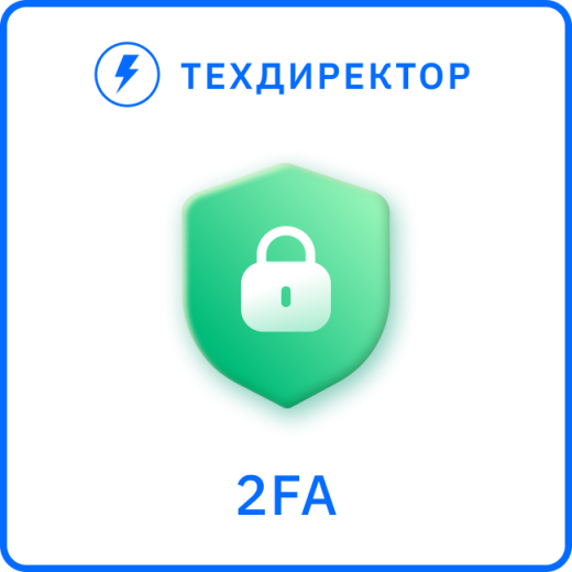 Коды двухфакторной авторизации (2FA OTP)
