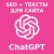 ChatGPT SEO + тексты для Битрикс24.Сайты