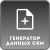 Генератор данных CRM