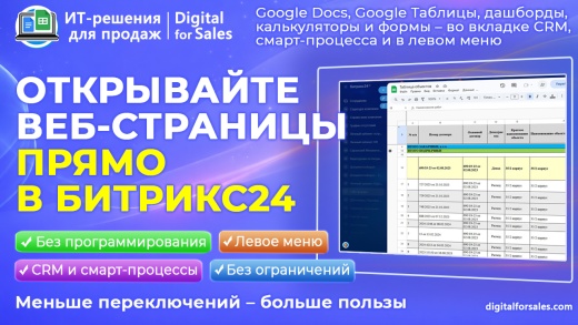 Веб-страница во вкладке CRM / Смарт-процесса и левом меню
