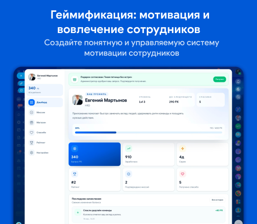 HR Геймификация: мотивация и вовлечение сотрудников