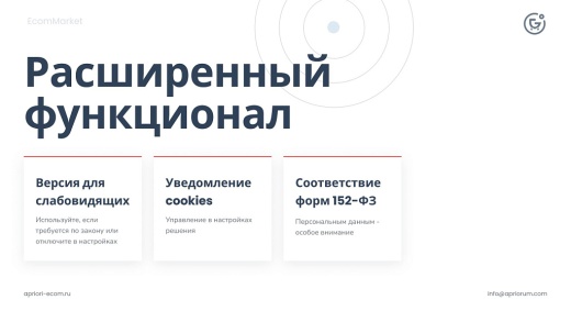 Apriori.EcomMarket: Интернет-магазин c конструктором настроек и расширенный маркетинговый функционал