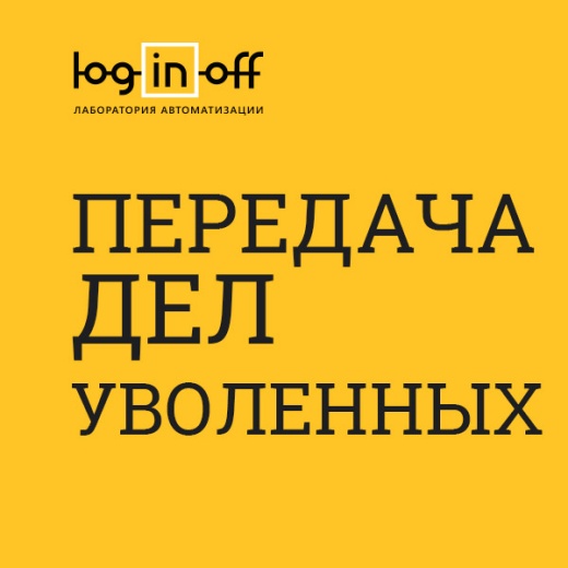 Автоматическая передача дел уволенных сотрудников [FIRED.FIX4.ORG]
