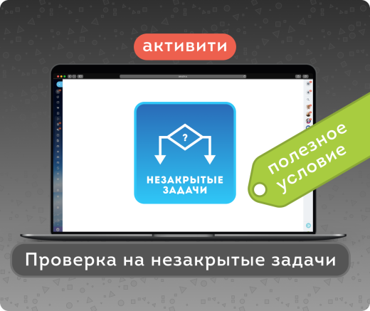 Условие БП: незакрытые задачи