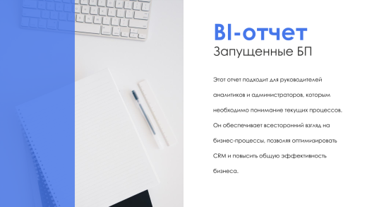 BI-отчет "Запущенные бизнес-процессы"