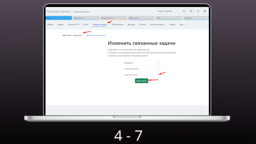 Изменение связанных задач CRM