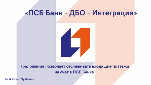ПСБ Банк - ДБО - Интеграция