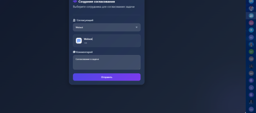 Task Approval — согласование задач