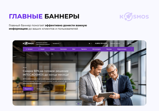 INTEC.KOSMOS - готовый интернет-магазин на «1С-Битрикс» со встроенным искусственным интеллектом
