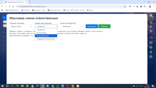 Массовая смена ответственных