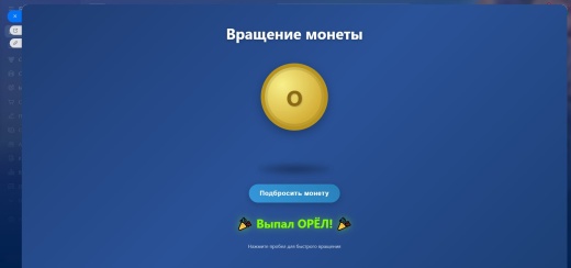 ОРЕЛ ИЛИ РЕШКА. Бросить монетку