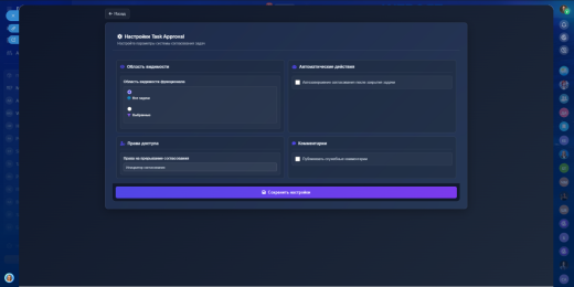 Task Approval — согласование задач