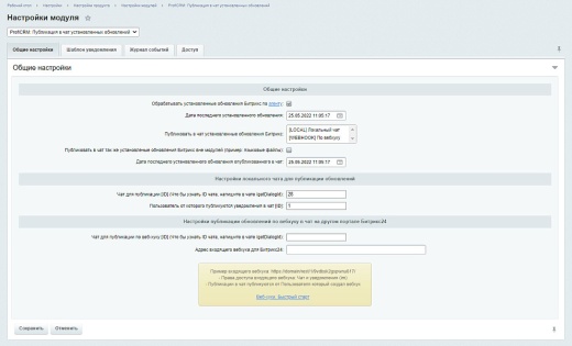 ПрофиCRM: Публикация в чат установленных обновлений