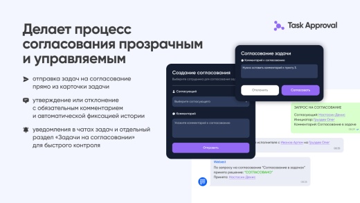 Task Approval — согласование задач