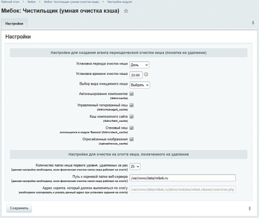 Мибок: Чистильщик (умная очистка кеша)