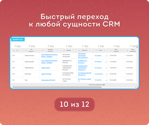 Реестр документов CRM