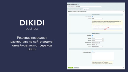 Кнопка онлайн-записи на сайт от DIKIDI