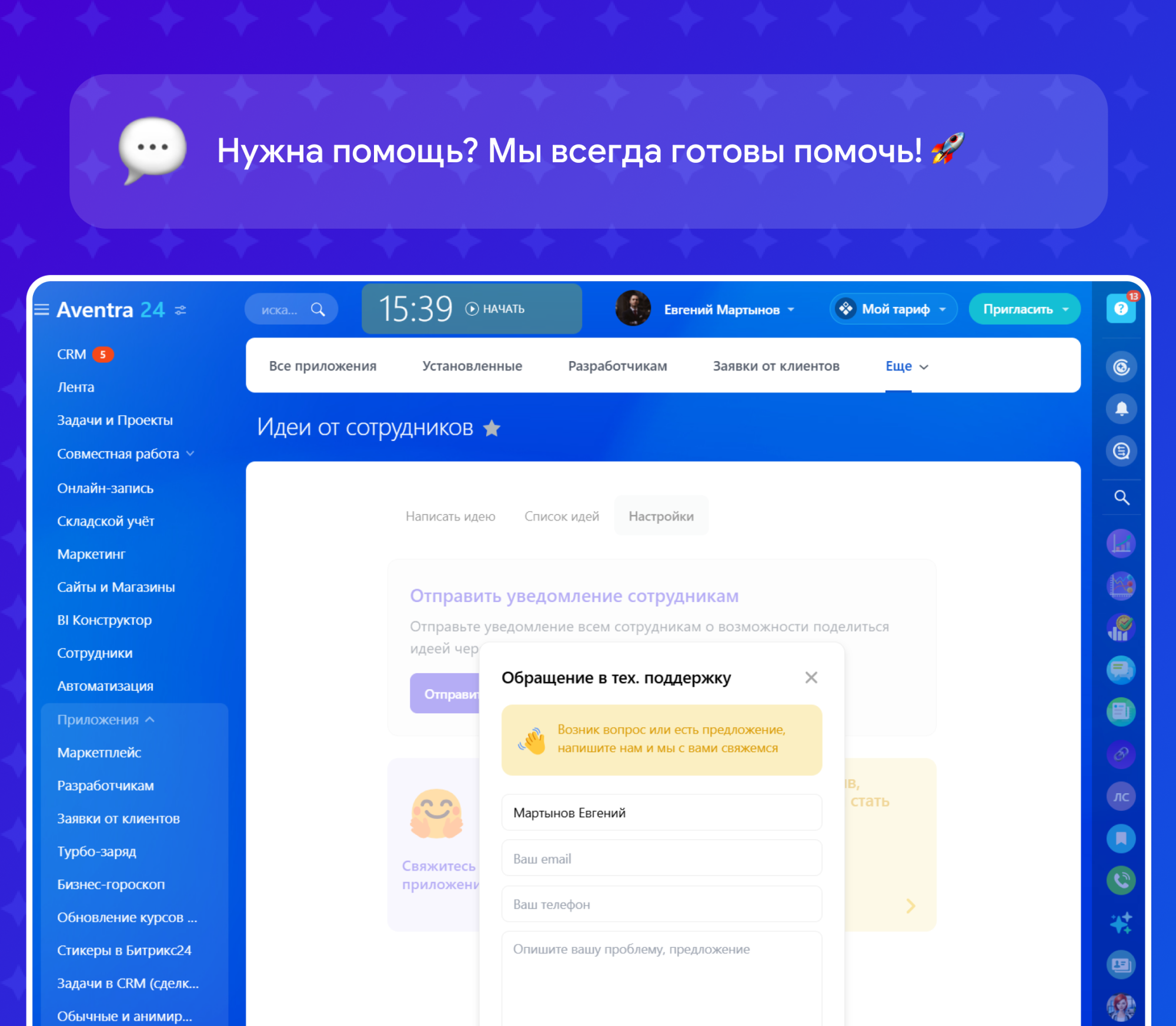 Идеи от сотрудников