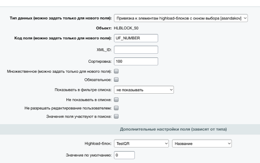 Привязка справочника к элементам highload-блоков и к элементам инфоблока с окном выбора