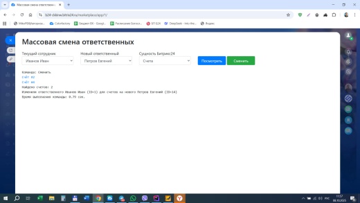 Массовая смена ответственных
