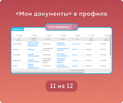 Реестр документов CRM