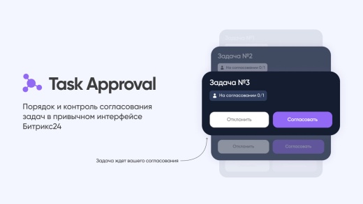 Task Approval — согласование задач