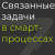 Связанные задачи в смарт-процессах