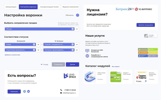 LeadSpace: Интеграция заказов с сайте 1С-Битрикс в CRM Битрикс24