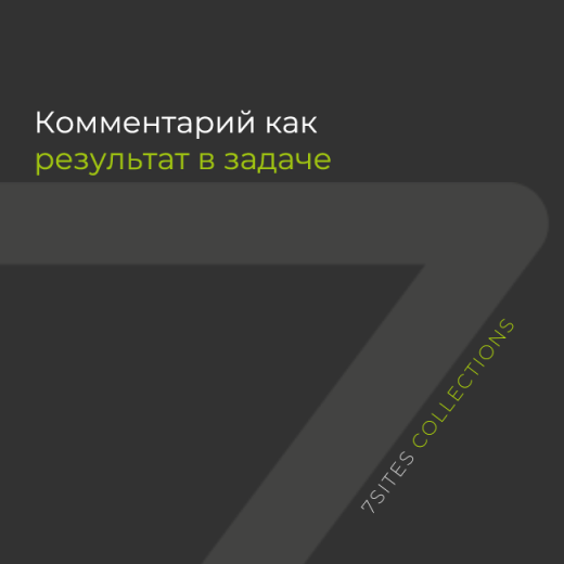 Комментарий как результат в задаче