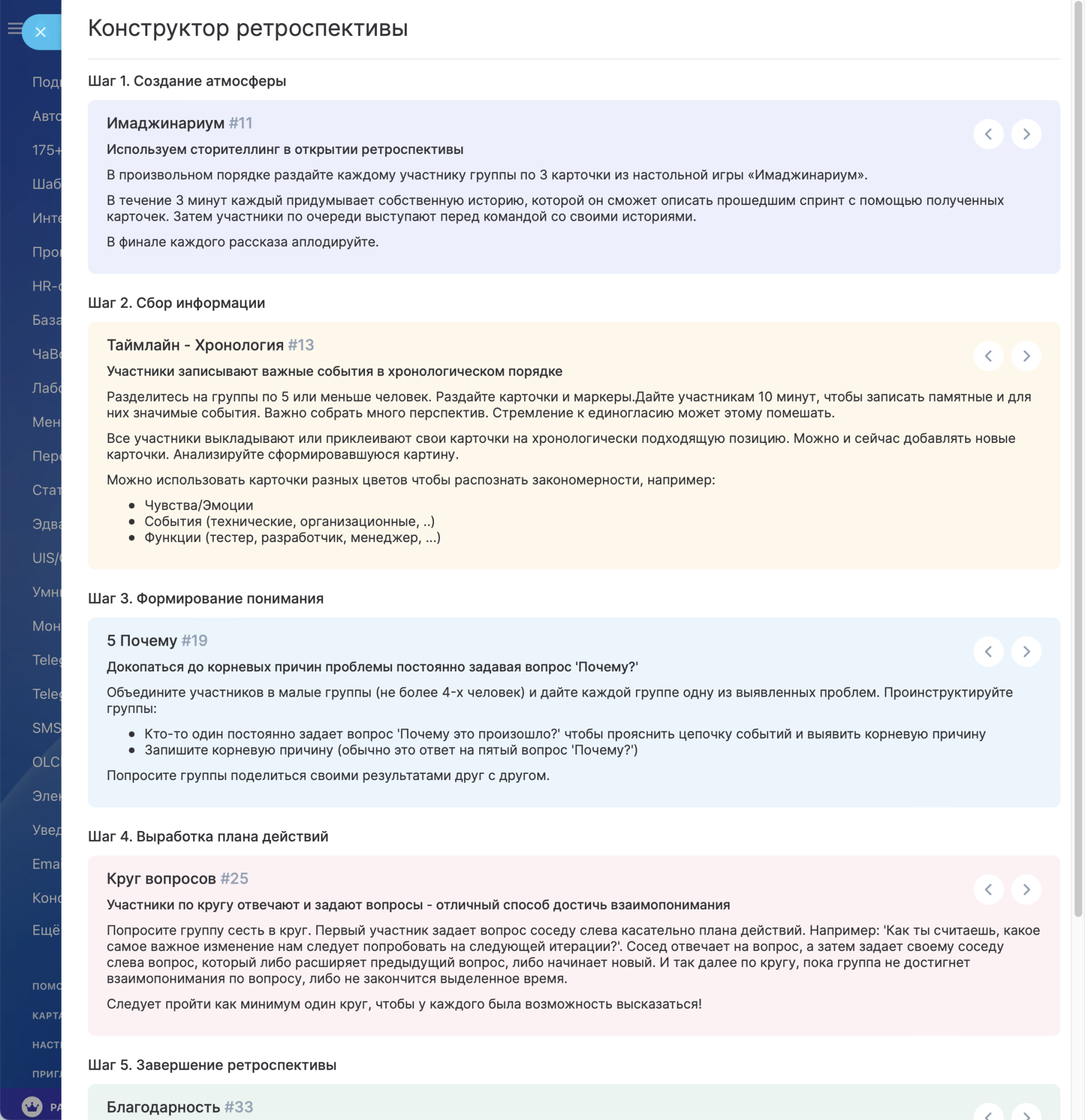 Конструктор ретроспективы