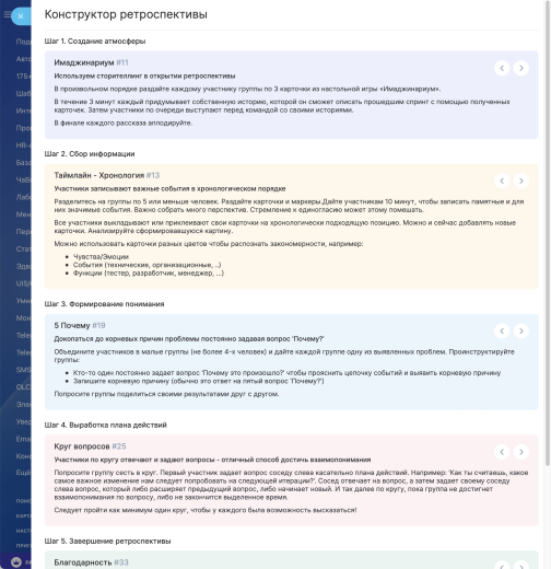 Конструктор ретроспективы