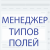 Менеджер типов полей