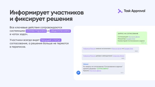Task Approval — согласование задач