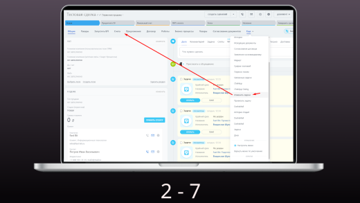 Изменение связанных задач CRM
