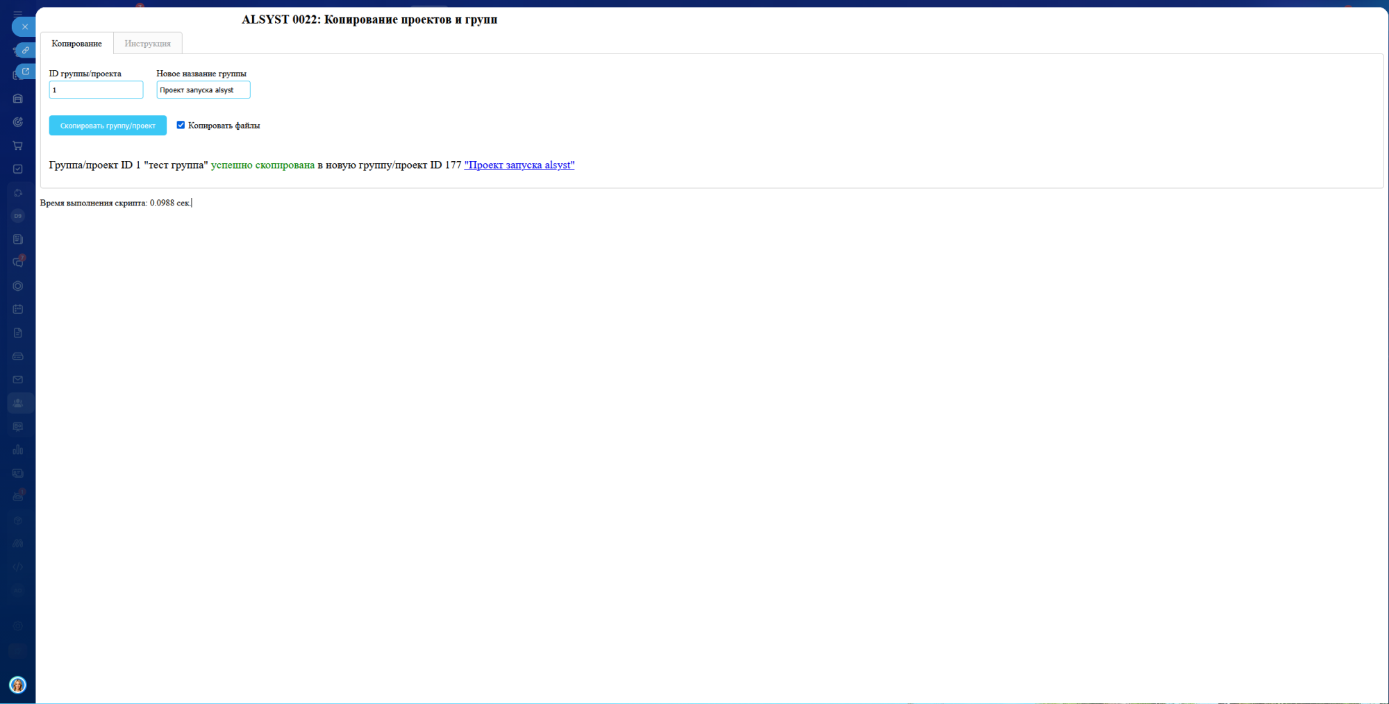 ALSYST 0022: Копирование проектов и групп
